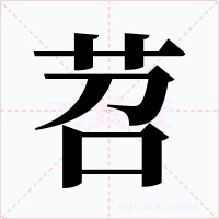 苕