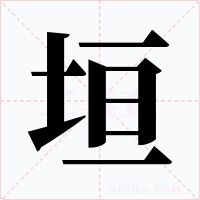 垣
