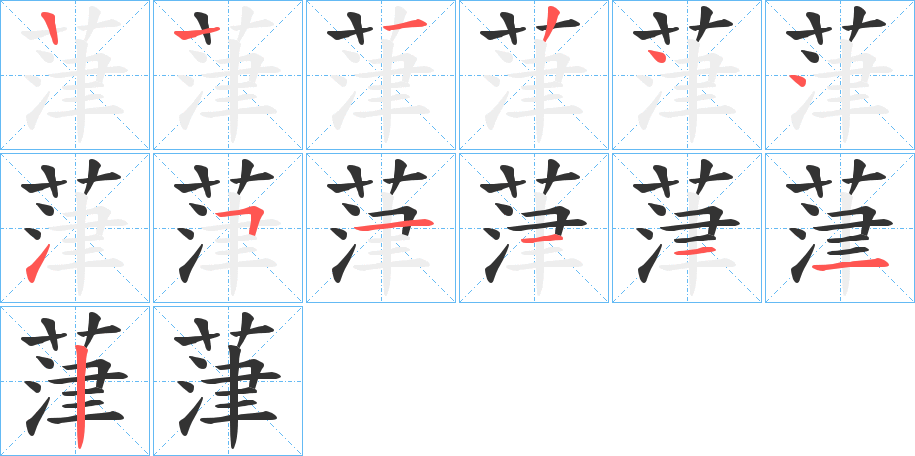 葏的笔顺写法