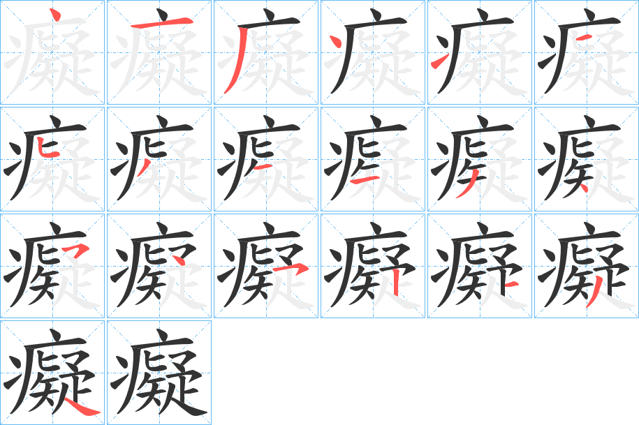 癡的笔顺写法