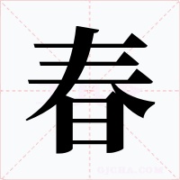 春