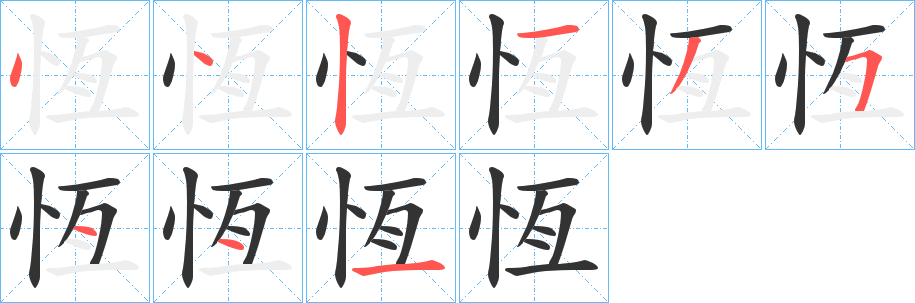 恆的笔顺写法