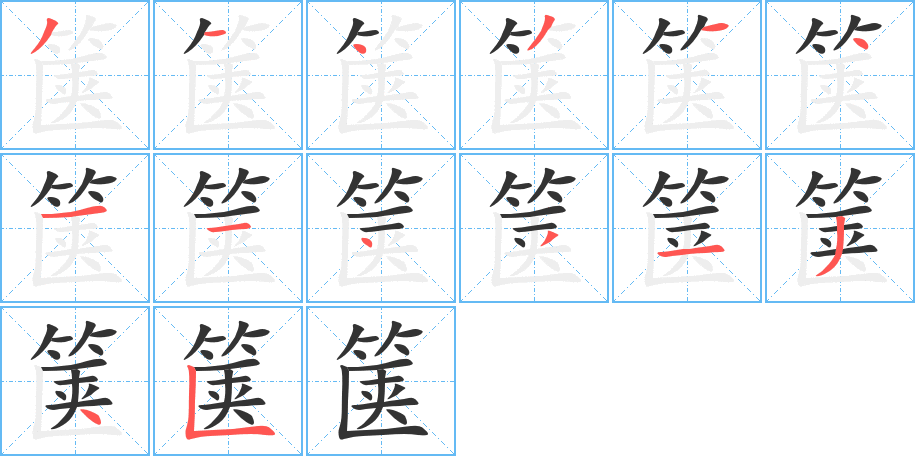 箧的笔顺写法