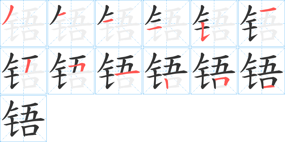 铻的笔顺写法