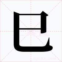 巳