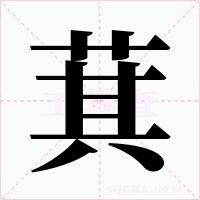 萁