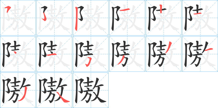 隞的笔顺写法