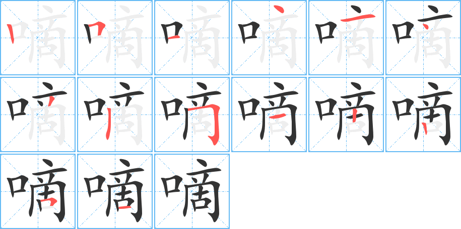 嘀的笔顺写法