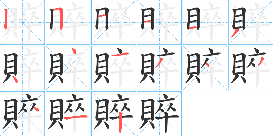 賥的笔顺写法