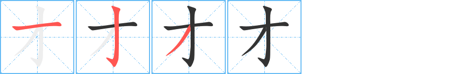 才的笔顺写法