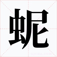 蚭