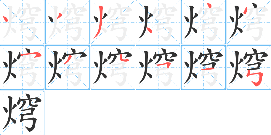 焪的笔顺写法