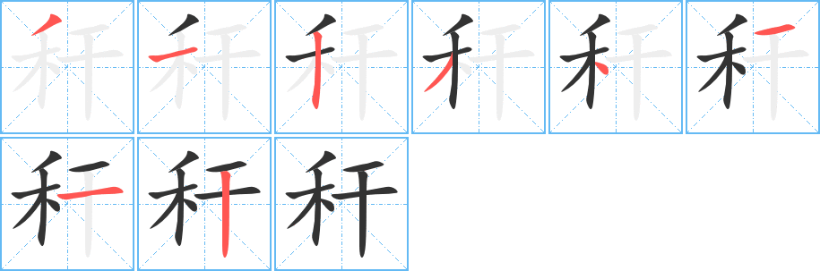 秆的笔顺写法