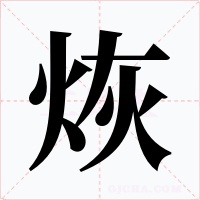 烣