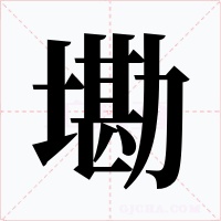 墈