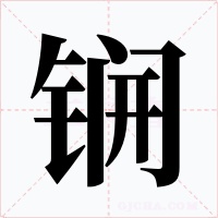 锎