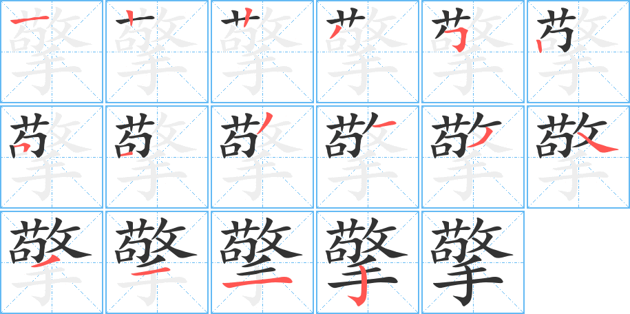 擎的笔顺写法