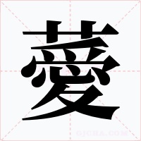 薆