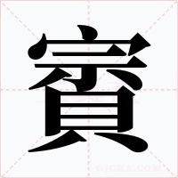 賨
