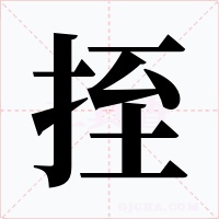 挃