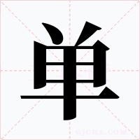 单