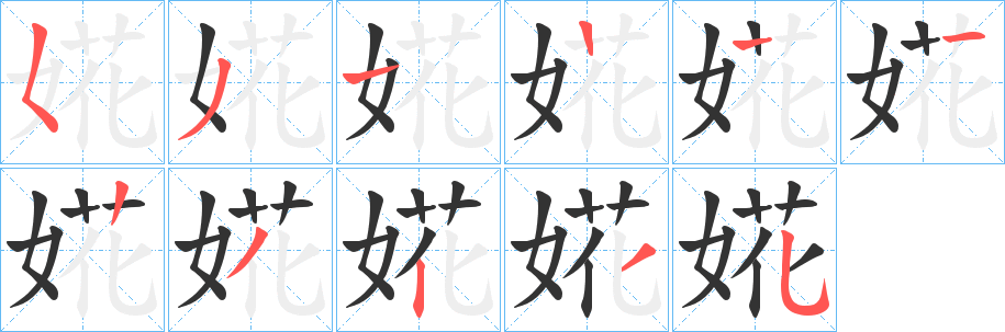婲的笔顺写法