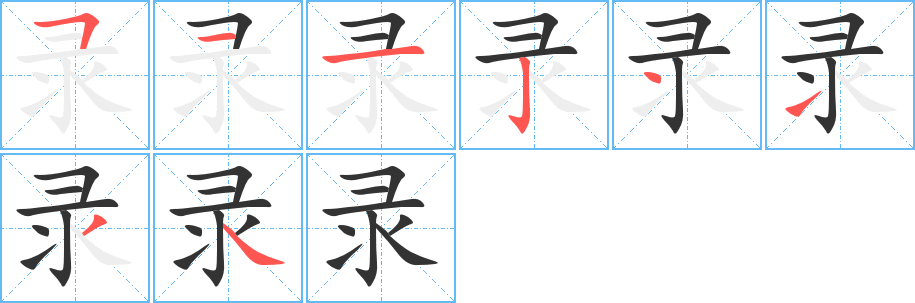 录的笔顺写法