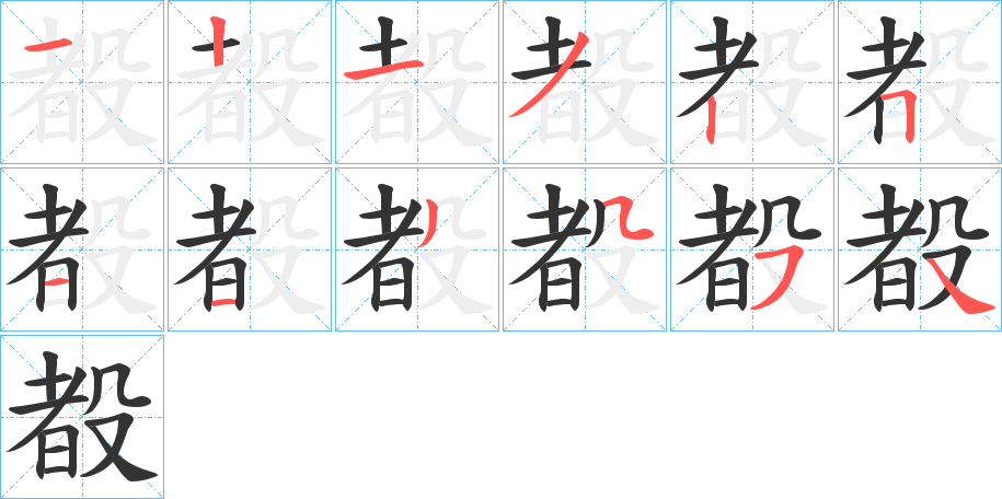 殾的笔顺写法
