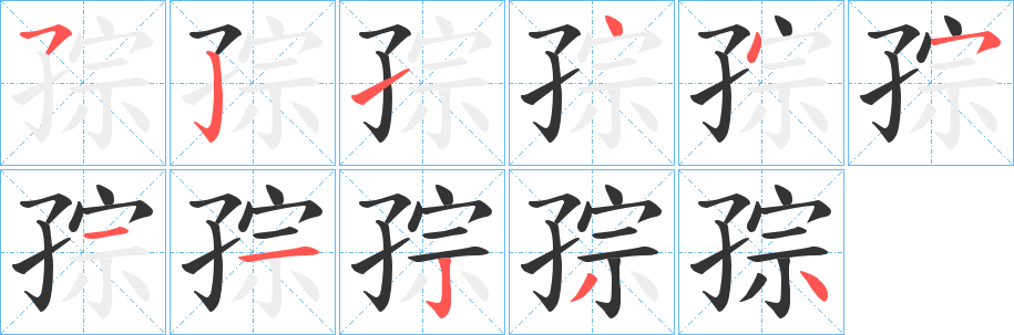 孮的笔顺写法
