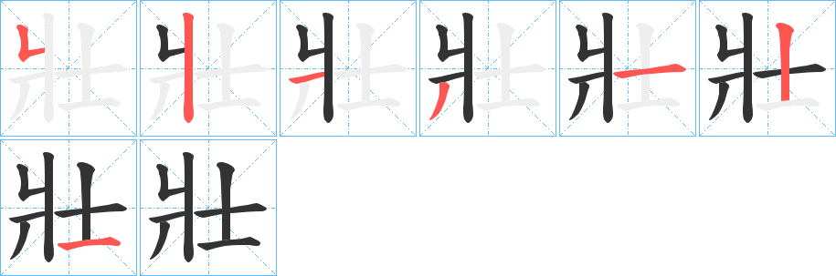 壯的笔顺写法