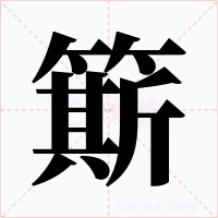 簛