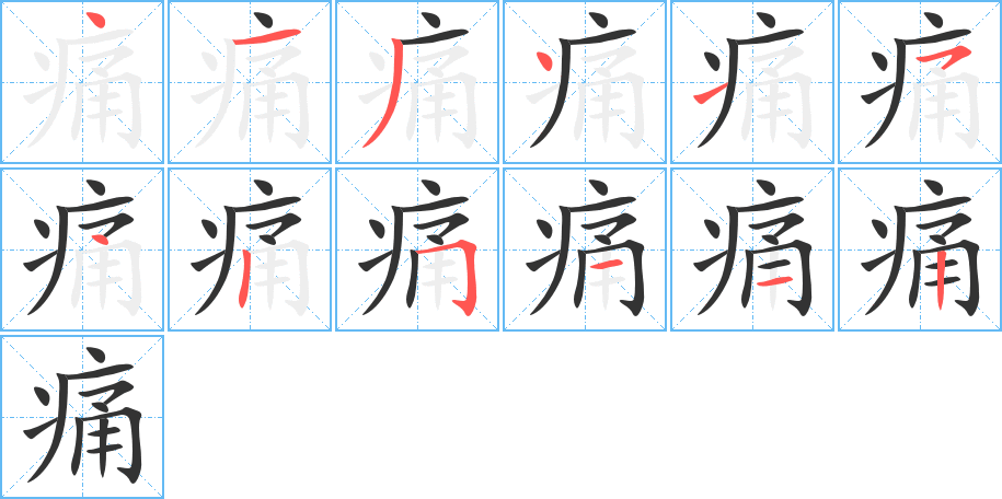 痛的笔顺写法