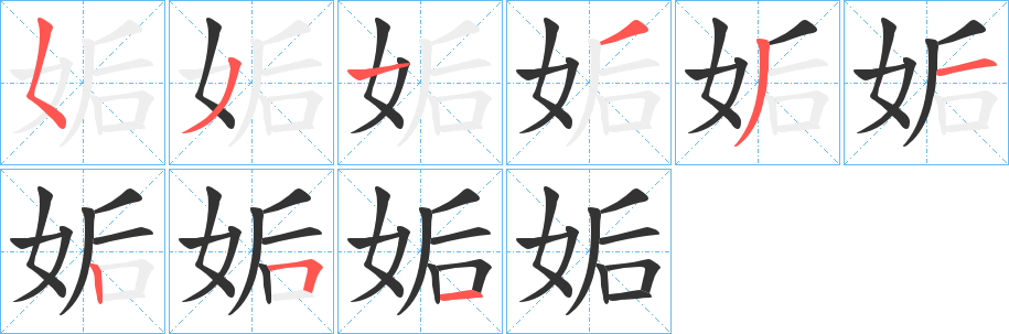 姤的笔顺写法