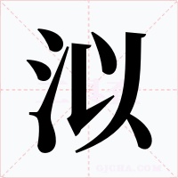 泤