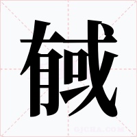 戫