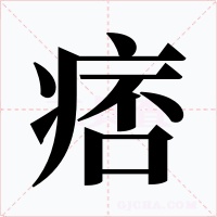 痞