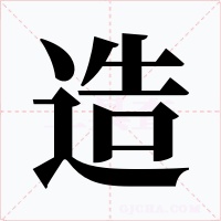 造