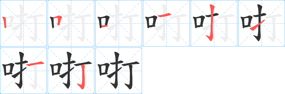 咑的笔顺写法