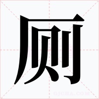 厕