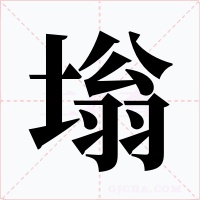 塕