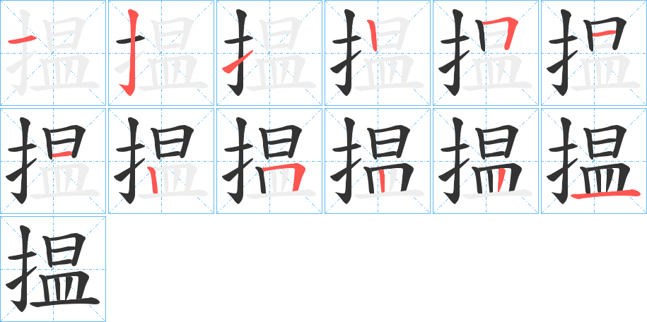 揾的笔顺写法