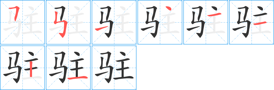 驻的笔顺写法