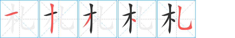 札的笔顺写法