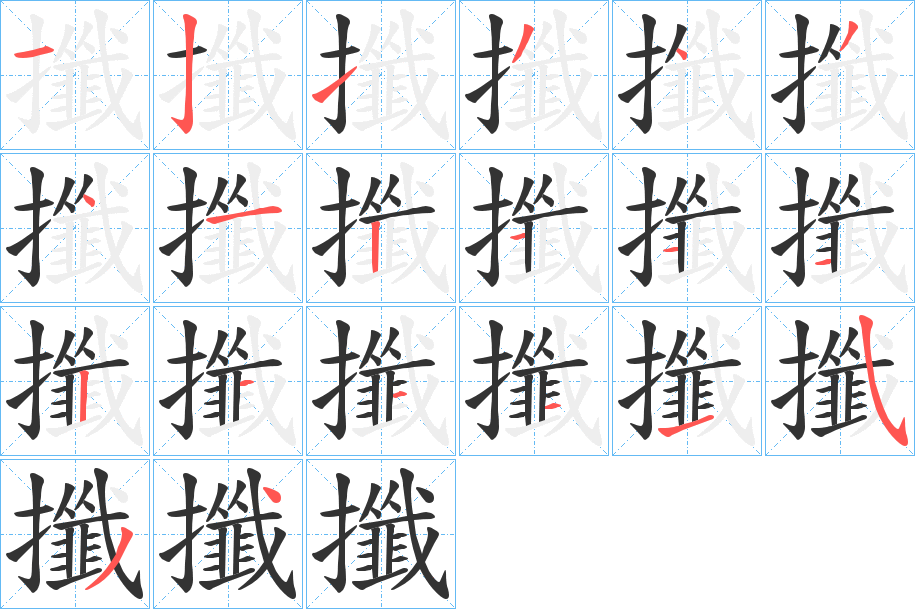 攕的笔顺写法