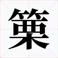 篥