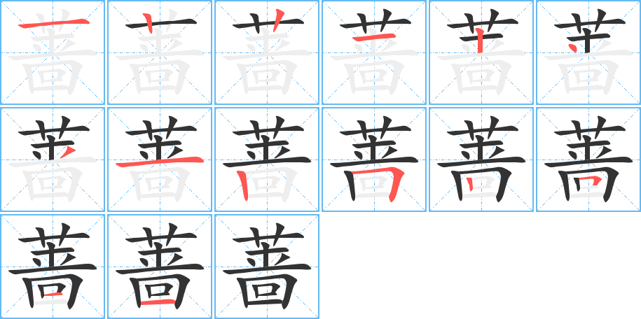 蔷的笔顺写法