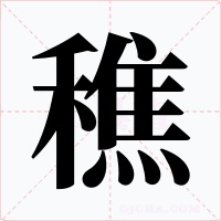穛