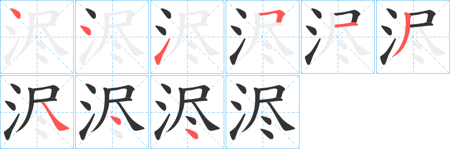 浕的笔顺写法