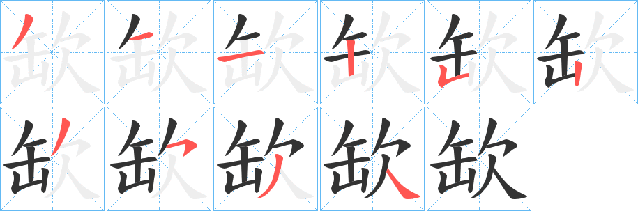 缼的笔顺写法