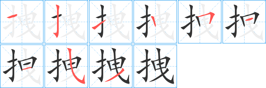 拽的笔顺写法